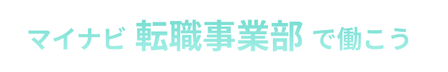 マイナビ転職事業部で働こう